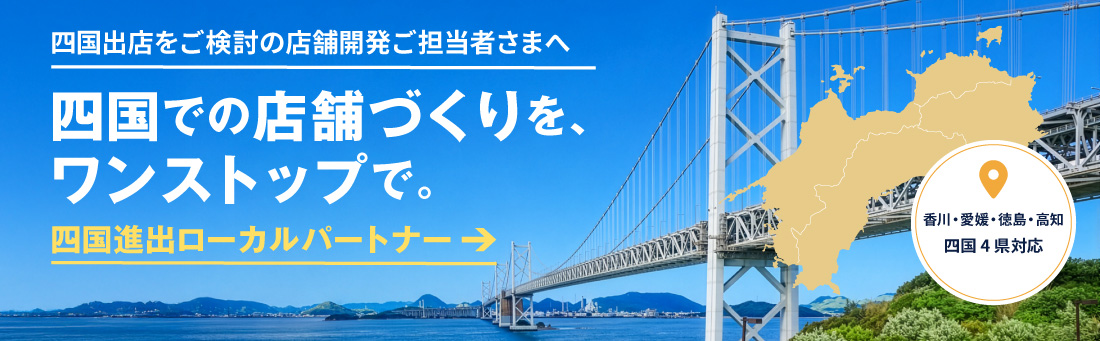 四国ローカルパートナー