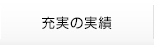充実の実績