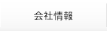 会社情報
