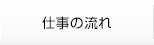 仕事の流れ