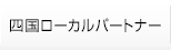 四国ローカルパートナー